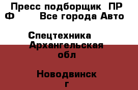 Пресс-подборщик  ПР-Ф 120 - Все города Авто » Спецтехника   . Архангельская обл.,Новодвинск г.